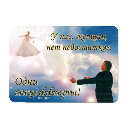 Сувенир МАГНИТИК Магнит 9,5*6,5см "Афоризмы":"У нас, женщин, нет недостатков..." - фото 1