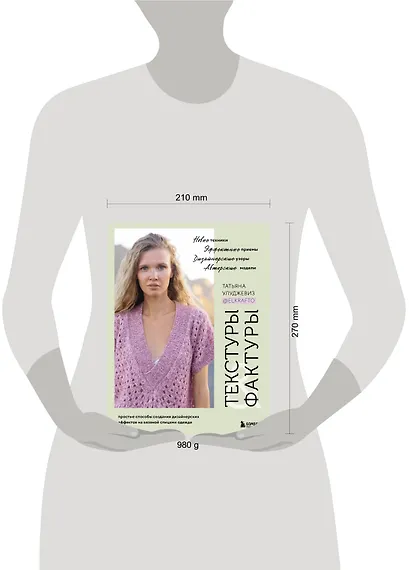 Текстуры и фактуры. Простые способы создания дизайнерских эффектов на вязаной спицами одежде - фото 7