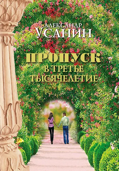 Пропуск в третье тысячелетие - фото 1