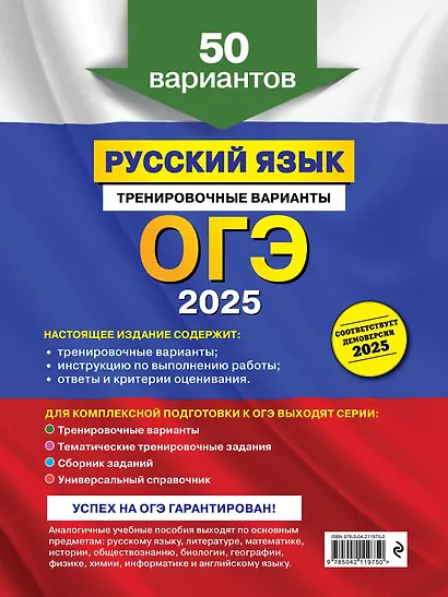 ОГЭ 2025. Русский язык. Тренировочные варианты. 50 вариантов - фото 2