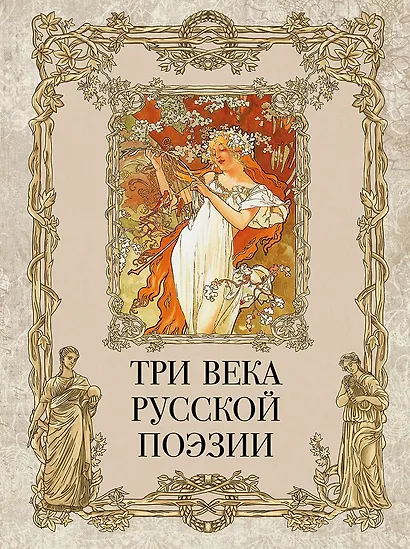 Три века русской поэзии - фото 1