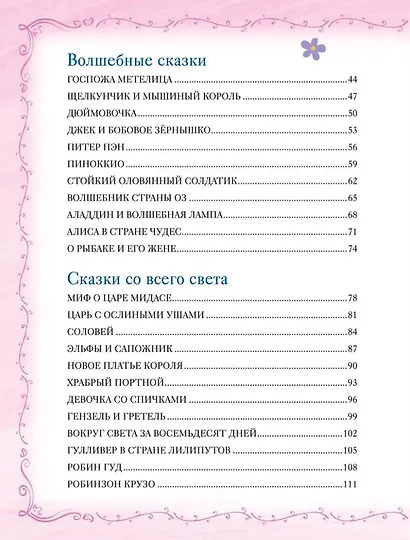 Большая книга сказок на каждый вечер - фото 5