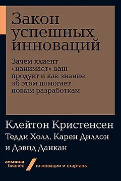 Закон успешных инноваций: Зачем клиент «нанимает» ваш продукт и как знание об этом помогает новым разработкам - фото 1