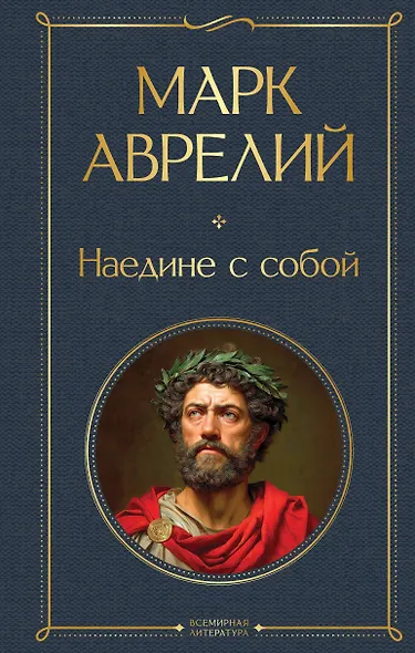 Наедине с собой - фото 1