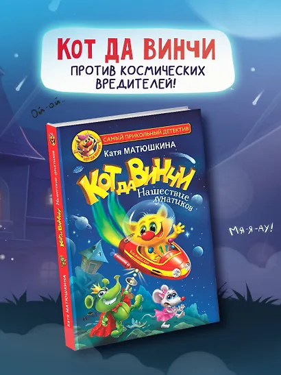 Кот да Винчи. Нашествие лунатиков - фото 3