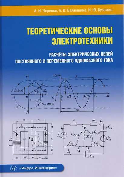 Теоретические основы электротехники. Расчеты электрических цепей постоянного и переменного однофазного тока - фото 1