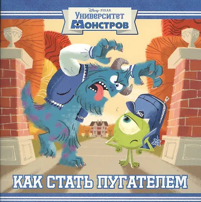 Как стать пугателем. Университет монстров. Книжка-квадрат - фото 1