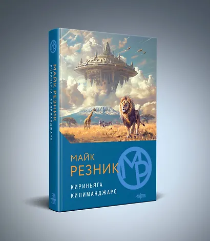 Кириньяга. Килиманджаро - фото 3