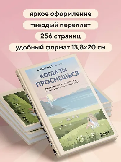 Когда ты проснешься. Книга-маяк для тех, кто устал жить по чужим правилам и хочет выбрать себя - фото 8