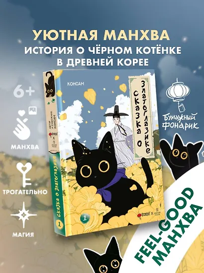 Сказка о Златоглазике. Том 1. Манхва - фото 3