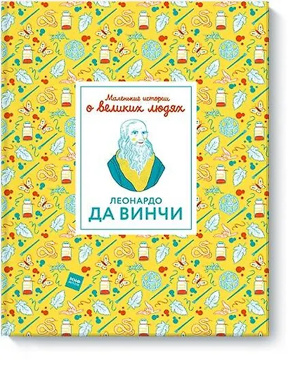 Леонардо да Винчи. Маленькие истории о великих людях - фото 1