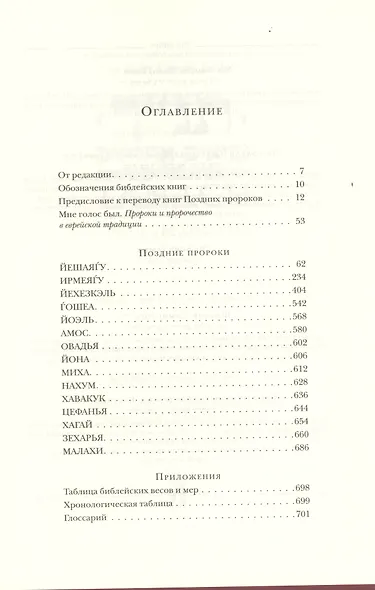Еврейская Библия. Поздние пророки - фото 2