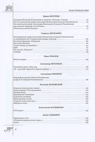 Русская поэтическая героика. Школьная антология. 2-е изд., стер - фото 3