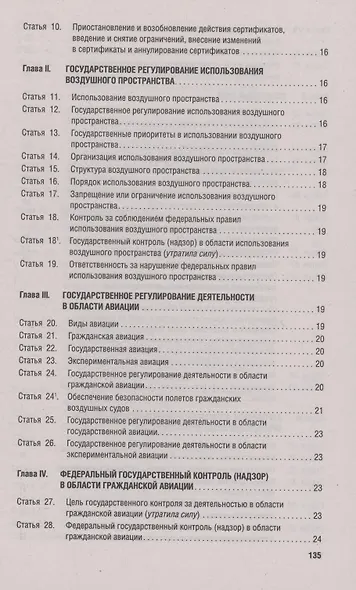 Воздушный кодекс РФ по состоянию на 29 января 2025 г. + Сравнительная таблица изменений - фото 3