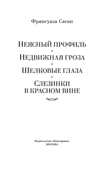 Неясный профиль. Недвижная гроза. Шелковые глаза. Слезинки в красном вине - фото 9