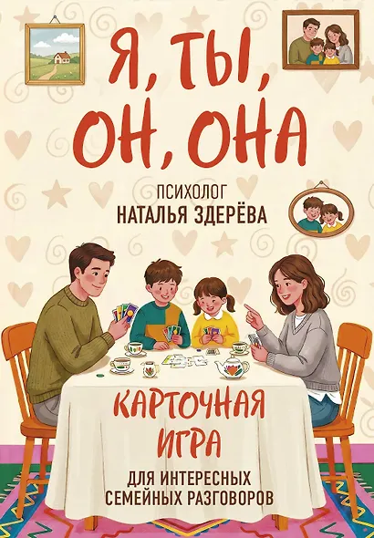 Я, ты, он, она. Карточная игра для интересных семейных разговоров. От психолога Натальи Здерёвой - фото 1