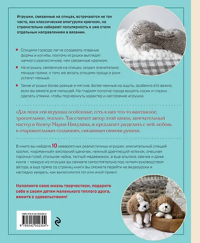 Свяжи и дружи! Миниатюрные реалистичные игрушки. Вязание на спицах (2-изд., испр.) - фото 2