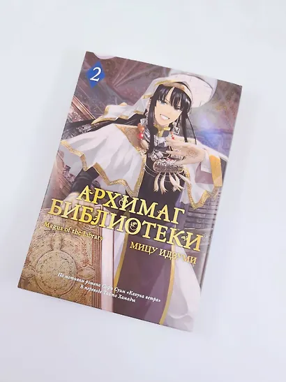 Архимаг библиотеки. Том 2 (Magus of the Library). Манга - фото 7