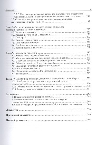 Половой отбор: теория или миф? Полевая зоология против кабинетного знания - фото 4