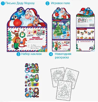 Письмо Деду Морозу. Дед Мороз: конверт с наклейками и раскраской - фото 2