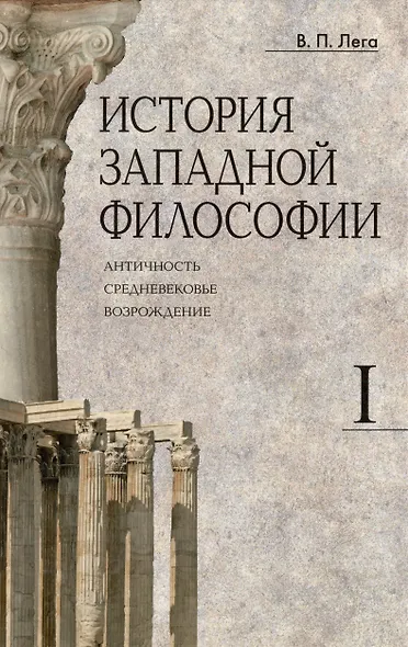 Комплект История западной философии: В 2-х книгах. Книга I: Античность. Средневековье. Возрождение. Книга II: Новое время. Современная западная философия (2 книги) - фото 3