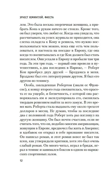 Фиеста (И восходит солнце) - фото 11