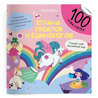 Страна русалок и единорогов. 100 многоразовых наклеек - фото 1