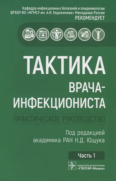 Тактика врача-инфекциониста. Практическое руководство (комплект из 2 книг) - фото 2