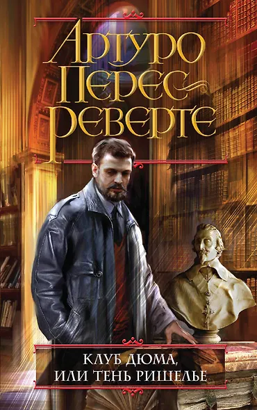 Клуб Дюма, или Тень Ришелье - фото 1