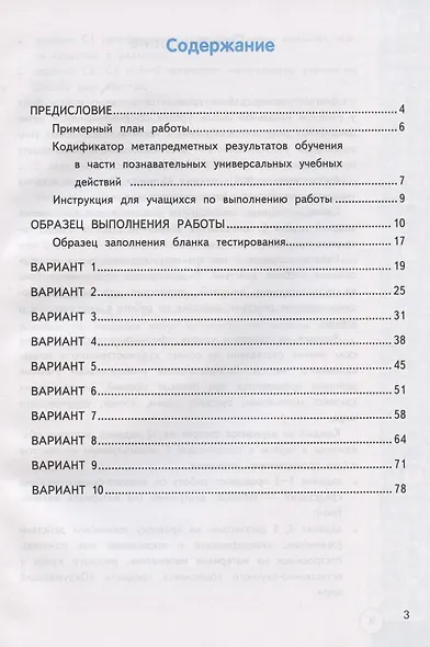 Метапредметная диагностическая работа. 3 класс. Типовые задания. 10 вариантов заданий - фото 2