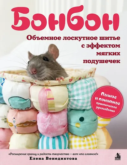 БОНБОН. Объемное лоскутное шитье с эффектом мягких подушечек - фото 1