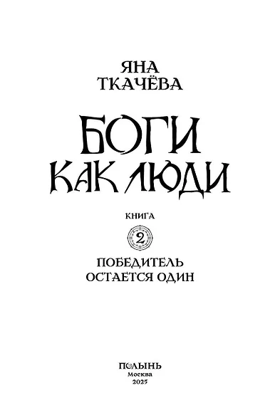Боги как люди. Книга 2. Победитель остается один - фото 4
