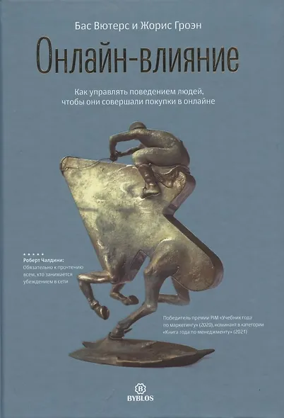 Онлайн-влияние. Как управлять поведением людей, чтобы они совершали покупки в онлайне - фото 1