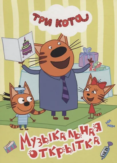 ТРИ КОТА. ЦК 4 разворота. МУЗЫКАЛЬНАЯ ОТКРЫТКА - фото 1