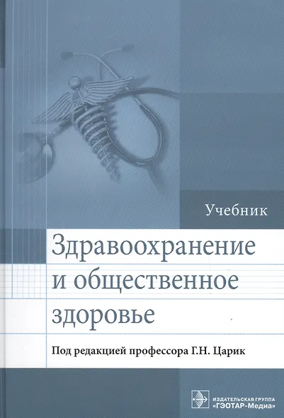 Здравоохранение и общественное здоровье. - фото 1