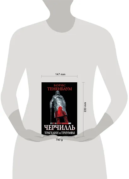 Великий Черчилль (на суперобложке "Черчилль. Трагедии и триумфы") - фото 3