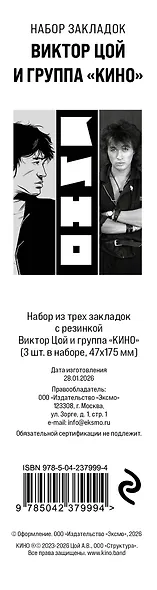 Набор из трех закладок с резинкой Виктор Цой и группа "КИНО" - фото 1