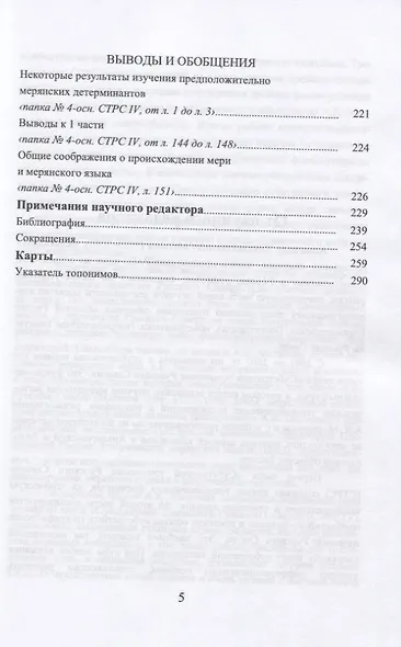 Субстратная топонимия Русского Севера. Часть 4. Монография - фото 4