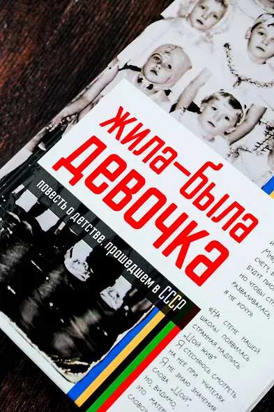 Жила-была девочка. Повесть о детстве, прошедшем в СССР - фото 6