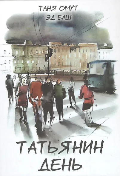 Татьянин день. Книга вторая - фото 1