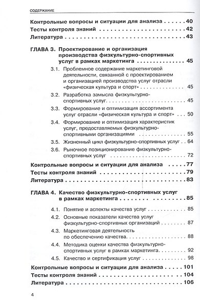 Маркетинг и маркетинговые коммуникации в деятельности физкультурно-спортивных организаций. В 2 ч. Ч. - фото 3