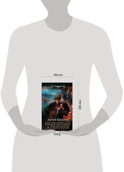 Безумный алхимик - фото 3