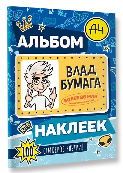 Влад А4. Альбом 100 наклеек (синий) - фото 3