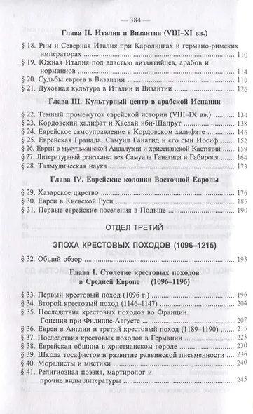 История Евреев в Европе. От начала их поселения до конца XVIII века (комплект из 4 книг) - фото 3