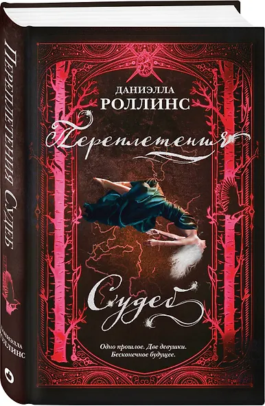 Переплетения судеб - фото 3