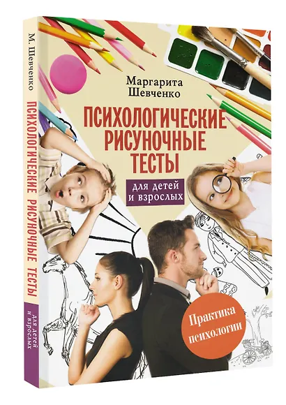 Психологические рисуночные тесты для детей и взрослых - фото 3