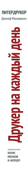 Друкер на каждый день. 366 советов успешному менеджеру - фото 3