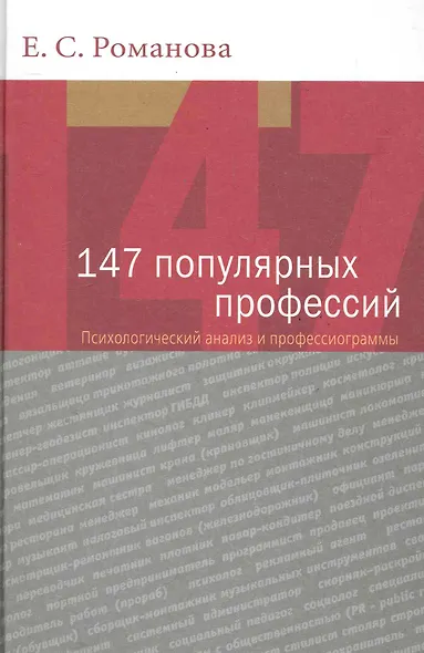147 популярных профессий. Психологический анализ и профессиограммы. 3-е изд. перераб. и доп. Учеб. пособие. Гриф УМО. - фото 1