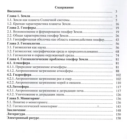 Геосферы Земли и геоэкология - фото 2
