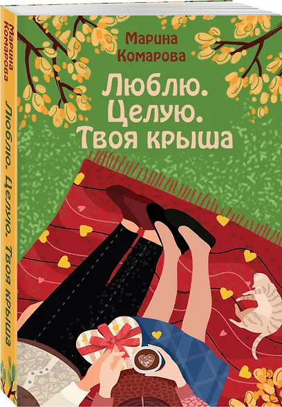 Люблю. Целую. Твоя крыша - фото 3